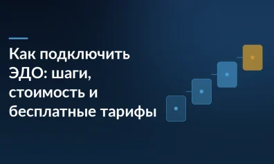 Как подключить ЭДО: шаги, стоимость и бесплатные тарифы