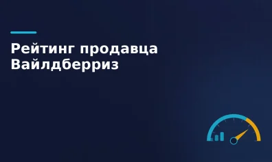 Как поднять рейтинг продавца Вайлдберриз