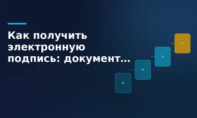 Как получить электронную подпись: документы, сроки и сколько это стоит