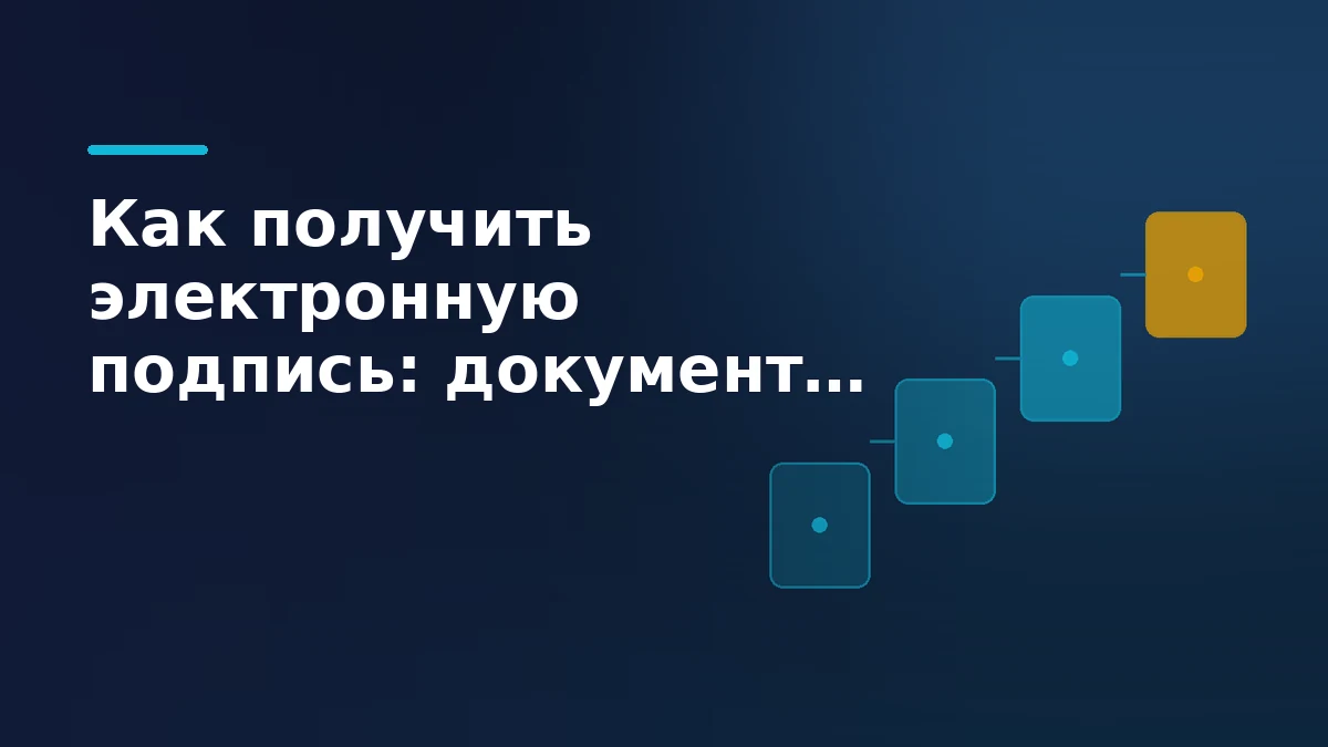 Обложка статьи об электронной подписи: ступени процесса получения подписи на тёмно-синем фоне с акцентными точками