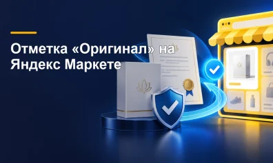 Как получить отметку «Оригинал» на Яндекс Маркете