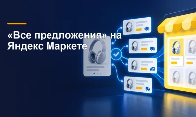 Как попасть в блок «Все предложения» на Яндекс Маркете