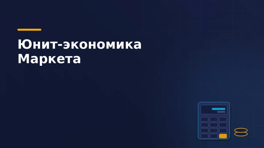 Тёмно-синяя обложка статьи: калькулятор с дисплеем и клавишами, рядом стопка монет — расчёт юнит-экономики на Яндекс Маркете