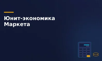 Как посчитать юнит-экономику на Яндекс Маркете: подробный разбор с примером