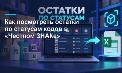 Как посмотреть остатки по статусам кодов в «Честном ЗНАКе»