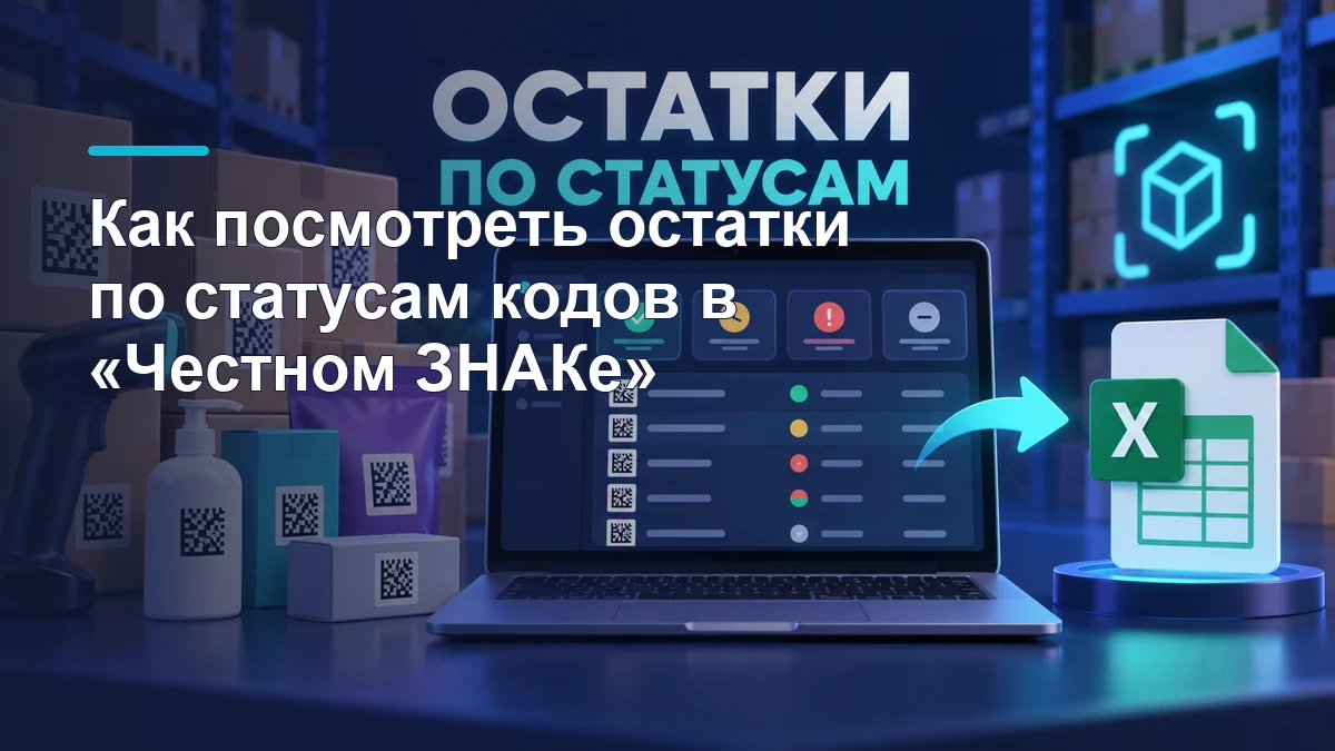 Складские товары с кодами маркировки, фильтрами статусов и выгрузкой в Excel