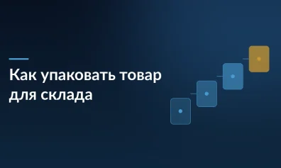Как правильно упаковать товар для Wildberries, Ozon и Яндекс Маркета: инструкция, чтобы склад не развернул поставку