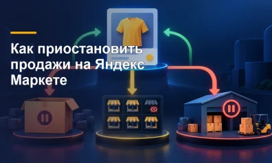 Как приостановить и возобновить продажу товара на Яндекс Маркете