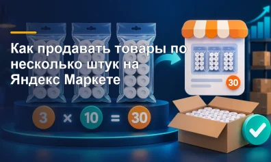 Как продавать товары по несколько штук на Яндекс Маркете