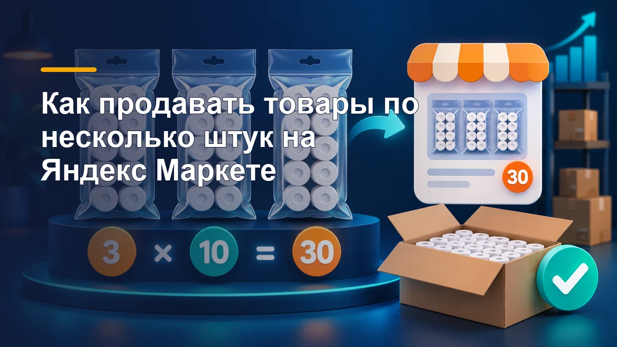 Продажа товаров по несколько штук на Яндекс Маркете: упаковки и единицы в одной упаковке