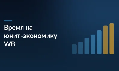 Как продавцу на маркетплейсах найти время на юнит-экономику для Вайлдберриз