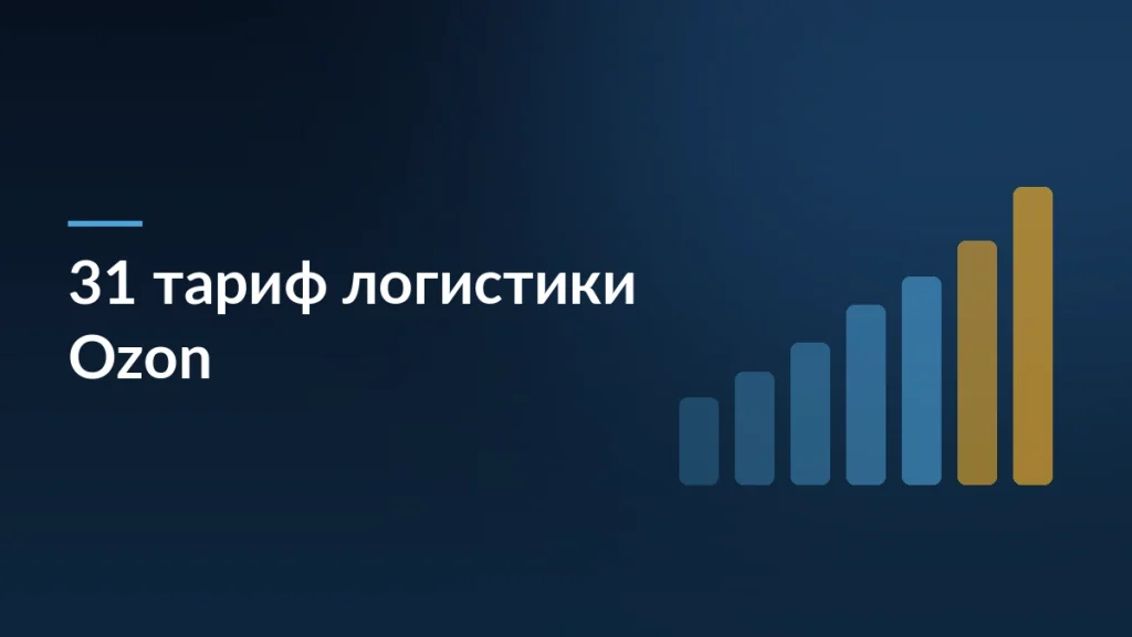 Как продавцу учесть 31 тариф логистики Ozon в одной цене товара — заставка блога SelSup