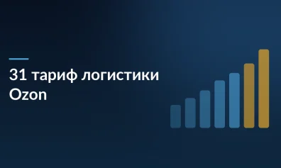 Как продавцу учесть 31 тариф логистики Ozon в одной цене товара