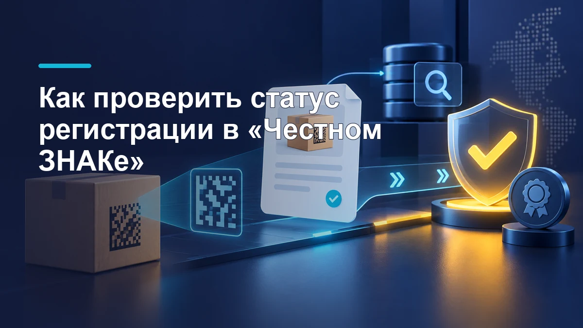 Заявка на регистрацию проходит проверку рядом с товаром и кодом маркировки