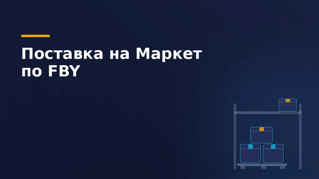 Тёмно-синяя обложка статьи: стеллаж склада Яндекс Маркета, паллета с коробами поставки и принятый короб на верхнем ярусе — схема FBY
