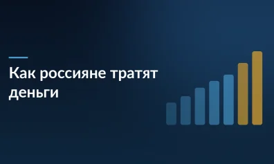 Как работающие россияне тратят деньги: исследование онлайн-покупок