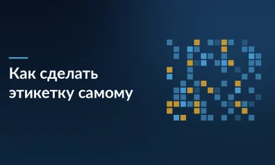 Как сделать этикетку самому: требования маркетплейсов, способы создания и печати