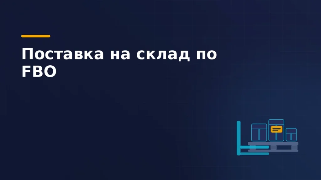 Тёмно-синяя обложка: паллета с коробами на вилах погрузчика и янтарный ярлык поставки на среднем коробе