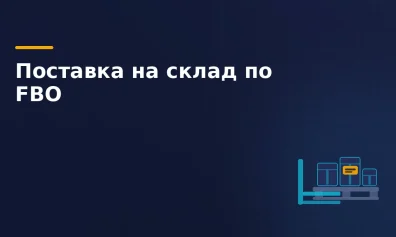 FBO Ozon: как сделать поставку на склад в 2026 году