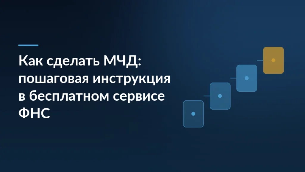 Обложка: заголовок «Как сделать МЧД: пошаговая инструкция в бесплатном сервисе ФНС» на тёмно-синем фоне с мотивом шагов