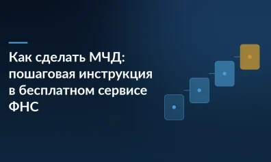 Как сделать МЧД: пошаговая инструкция в бесплатном сервисе ФНС