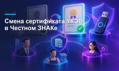 Как сменить сертификат УКЭП в «Честном ЗНАКе»: для директора, ИП и сотрудника