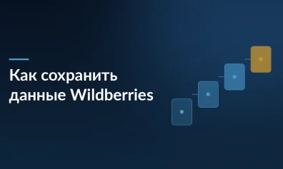 Как сохранить данные Wildberries после сбоя