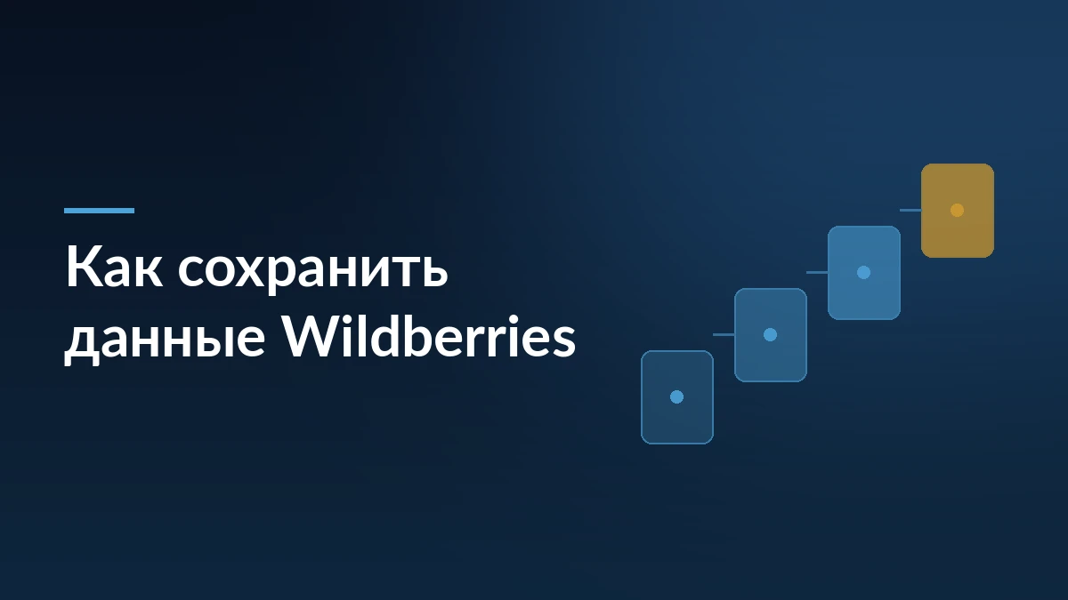 Как сохранить данные Wildberries после сбоя — тёмно-синяя заставка статьи блога SelSup