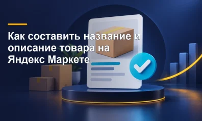 Как составить название и описание товара на Яндекс Маркете