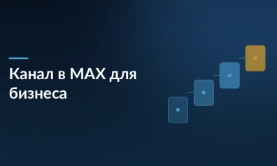 Как создать канал в MAX для бизнеса: инструкция 2026