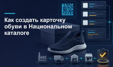 Как создать карточку обуви в Национальном каталоге: пошаговая инструкция
