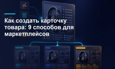 Как создать карточку товара: 9 способов для маркетплейсов
