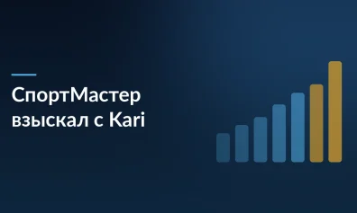 как СпортМастер взыскал с Kari компенсацию, в 23 раза превышающую первоначальные требования