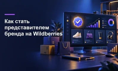 Как стать представителем бренда на Wildberries