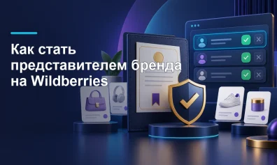 Как стать представителем бренда на Wildberries