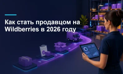 Как стать продавцом на Wildberries в 2026 году
