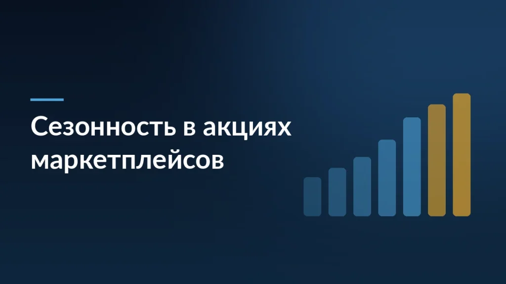 Тёмная обложка гайда о сезонности при участии в акциях маркетплейсов
