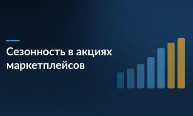 Как учесть сезонность при участии в акциях на маркетплейсах: полный гайд для селлеров