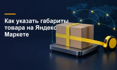 Как указать габариты товара на Яндекс Маркете