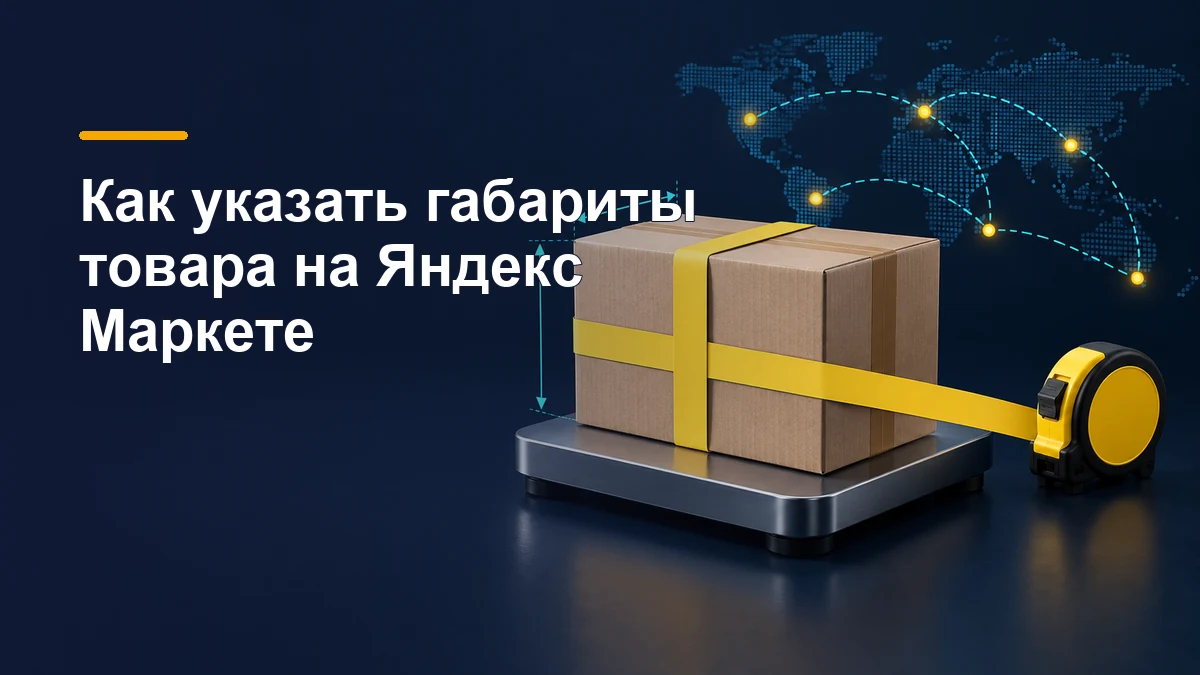 Посылка на весах и измерительная лента для проверки габаритов товара