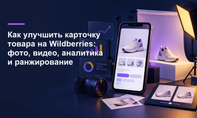 Как улучшить карточку товара на Wildberries: фото, видео, аналитика и ранжирование
