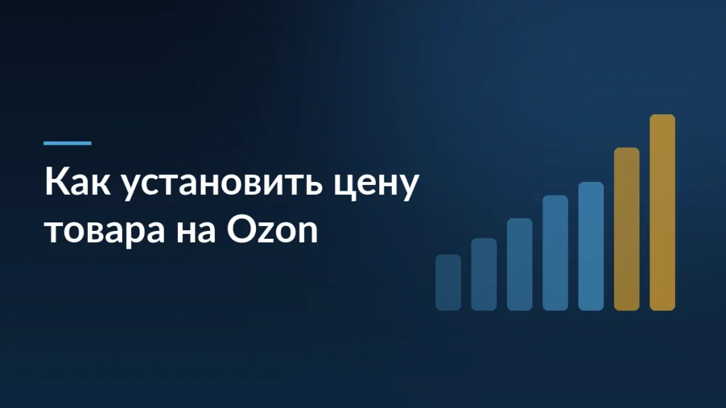 Тёмно-синяя обложка с заголовком «Как установить цену товара на Ozon» и растущей столбчатой диаграммой справа