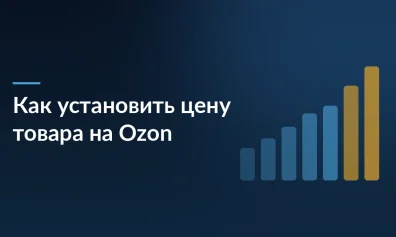 Как установить цену товара на Ozon: новые названия в кабинете и расчёт