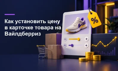 Как установить цену в карточке товара на Вайлдберриз