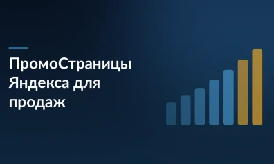 Как увеличить продажи на маркетплейсах через ПромоСтраницы Яндекса