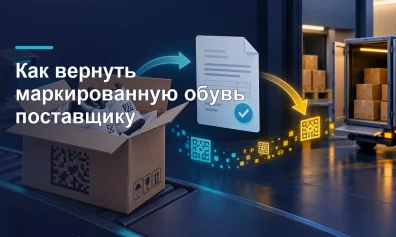 Как вернуть маркированную обувь поставщику