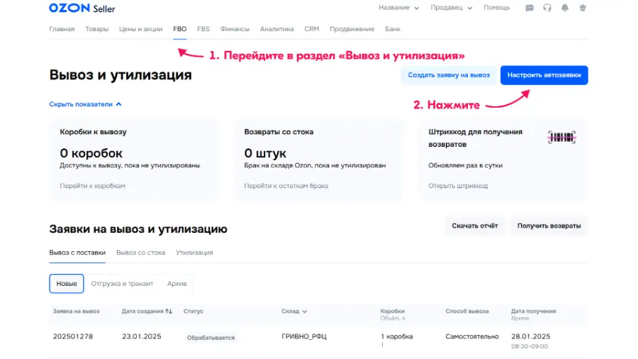 Раздел «Вывоз и утилизация» в кабинете Ozon: виджет «Коробки к вывозу» и кнопка «Настроить автозаявки»