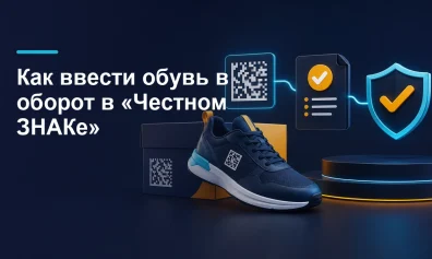 Как ввести обувь в оборот в «Честном ЗНАКе»: пошаговая инструкция