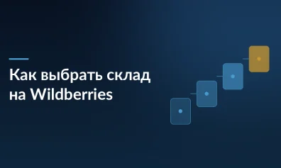 Как выбрать склад на Wildberries: география, загруженность, категории товаров и расчет стоимости