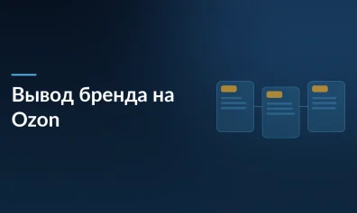 Как вывести бренд на Ozon: кейс с JTBD-креативами и ростом брендового спроса в 10 раз